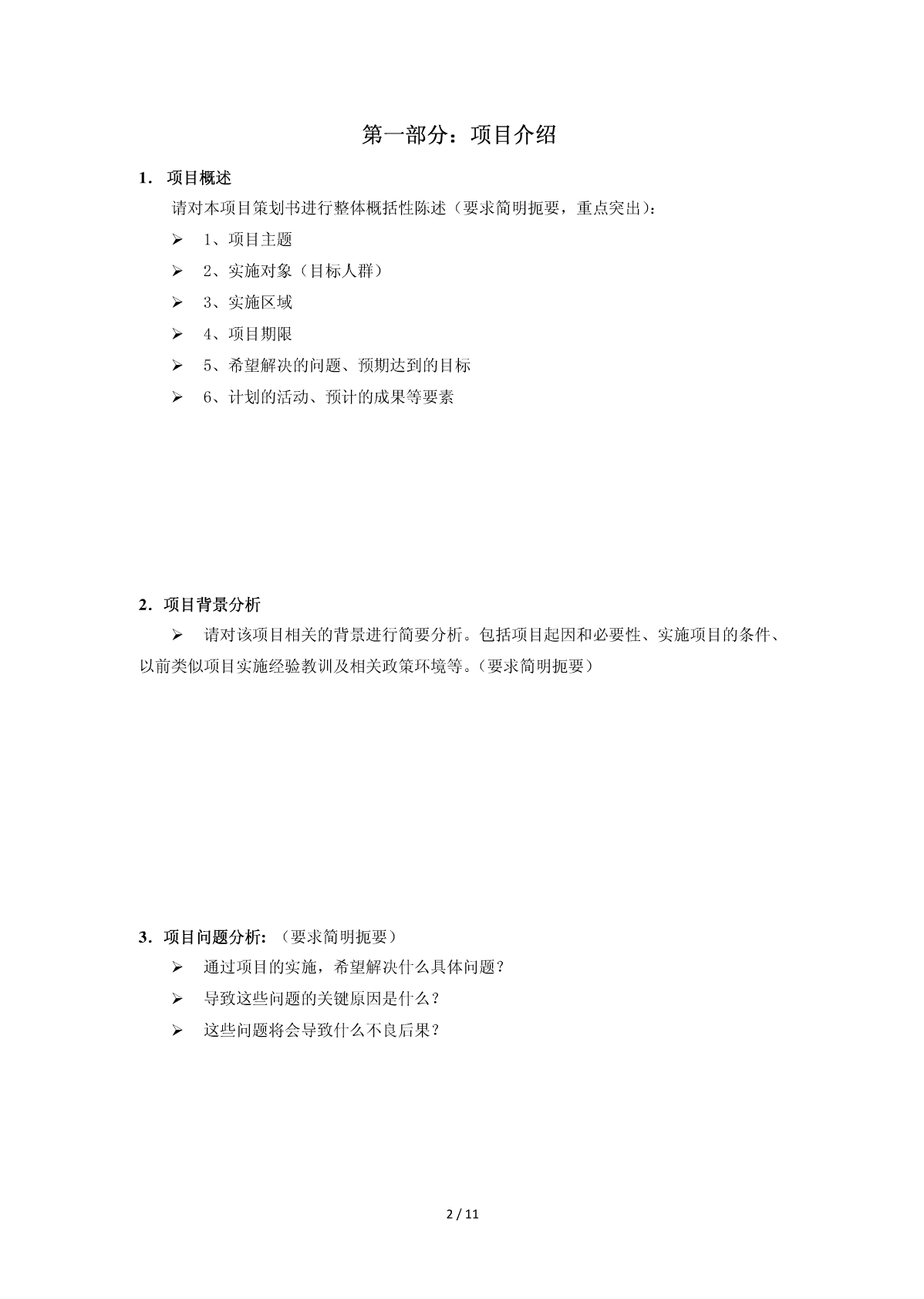 项目策划书通用模板